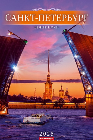 Календарь Ригель  340*490мм на 2025г.  СПб. Белые ночи