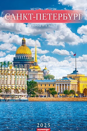 Календарь Ригель  340*490мм на 2025г.  СПб. Город на Неве