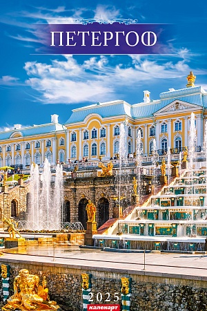 Календарь Ригель  340*490мм на 2025г.  СПб. Петергоф