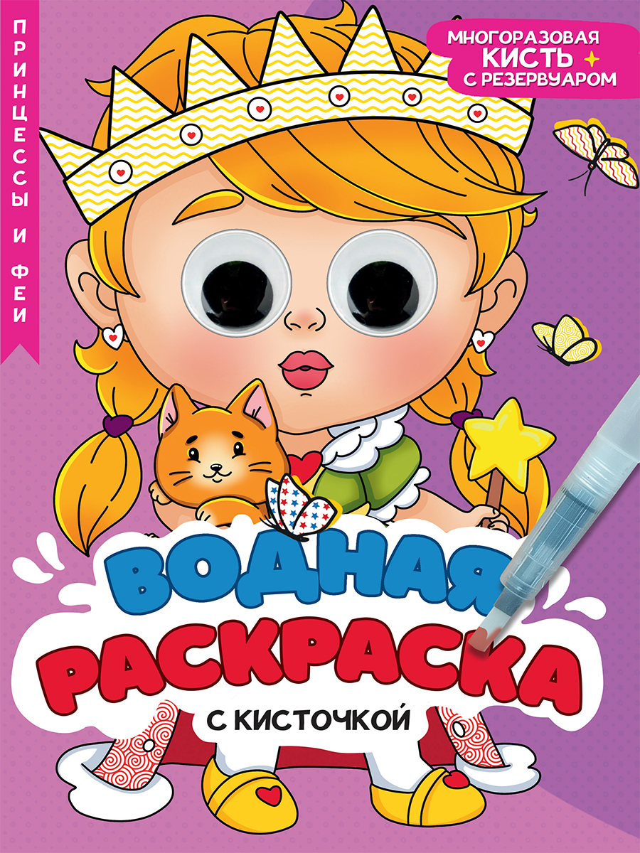 Раскраска "Водная раскраска с глазками и кисточками. Принцессы и феи" А4 16 стр.