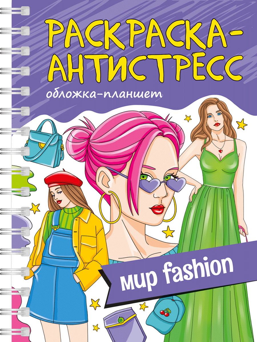 Раскраска антистресс "Мир FASHION" гребень, А5 64стр.