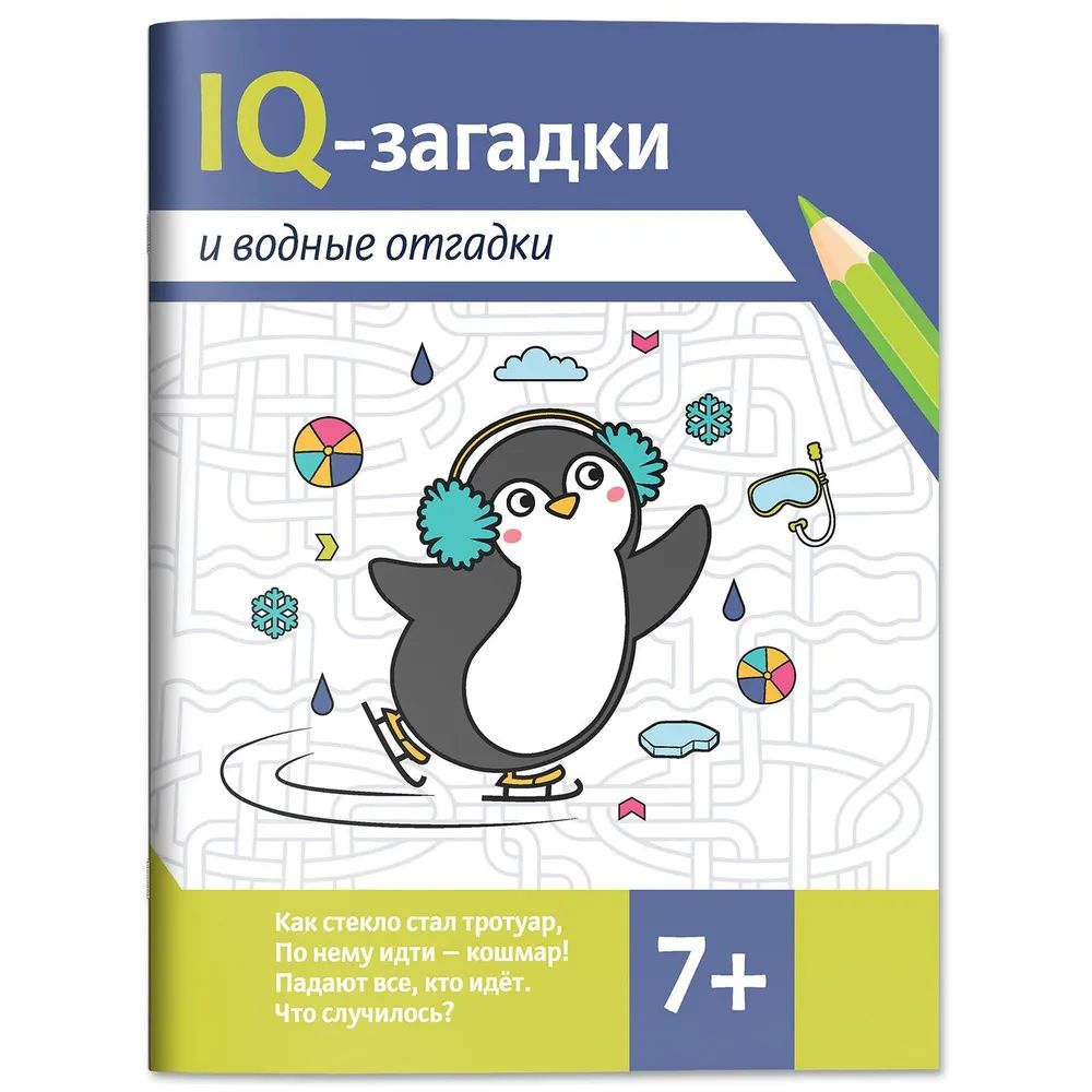 Книга "IQ-загадки и водные отгадки: 7+" А4 16стр