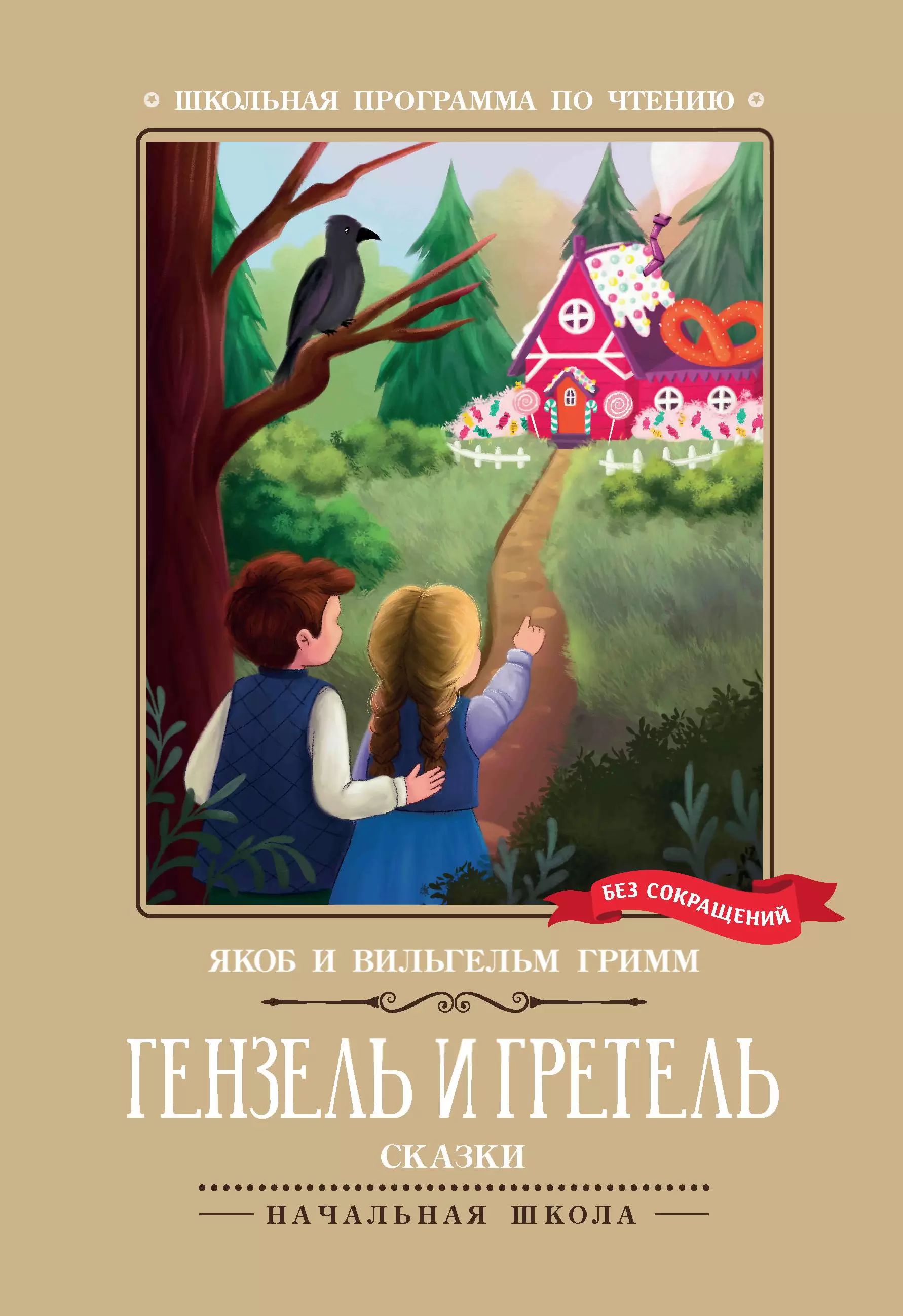 Книжка "Школьная программа по чтению. Гримм. Гензель и Гретель: сказки" А5 62стр.