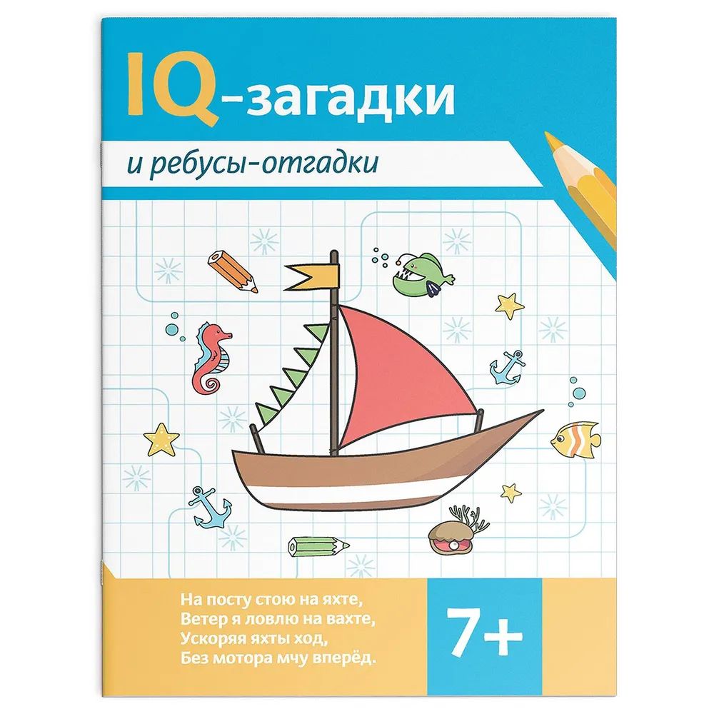 Книга "IQ-загадки и ребусы-отгадки: 7+" А4 16стр