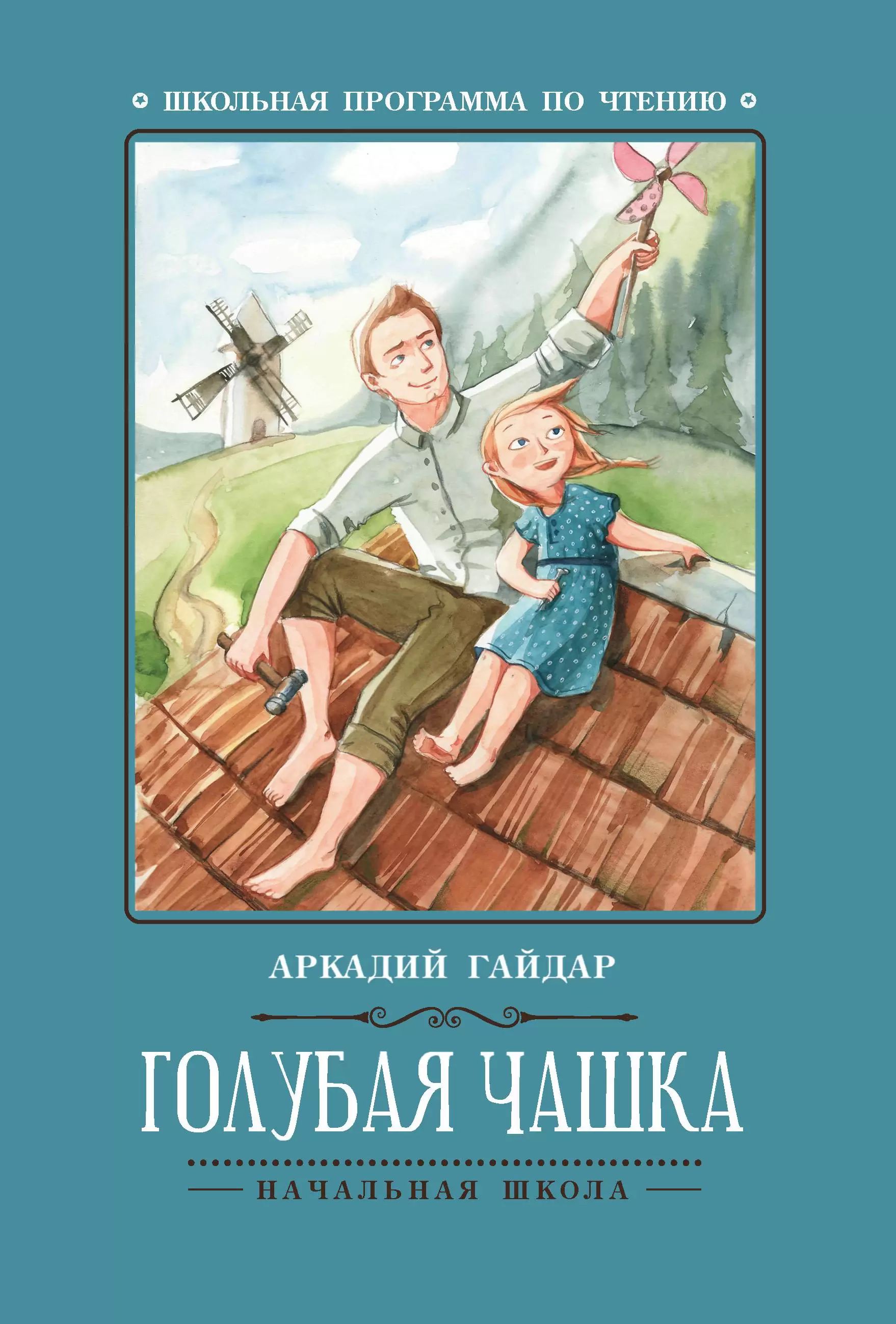 Книжка "Школьная программа по чтению. Гайдар. Голубая чашка" А5 62стр.