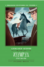 Книжка "Школьная программа по чтению. Куприн. Изумруд" А5 126стр.