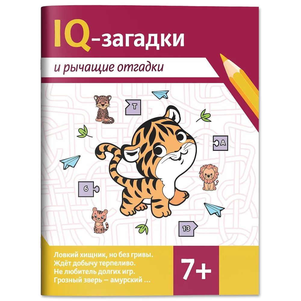 Книга "IQ-загадки и рычащие отгадки: 7+" А4 16стр