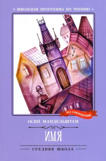 Книжка "Школьная программа по чтению. Мандельштам. Имя: стихотворения" А5 164стр.