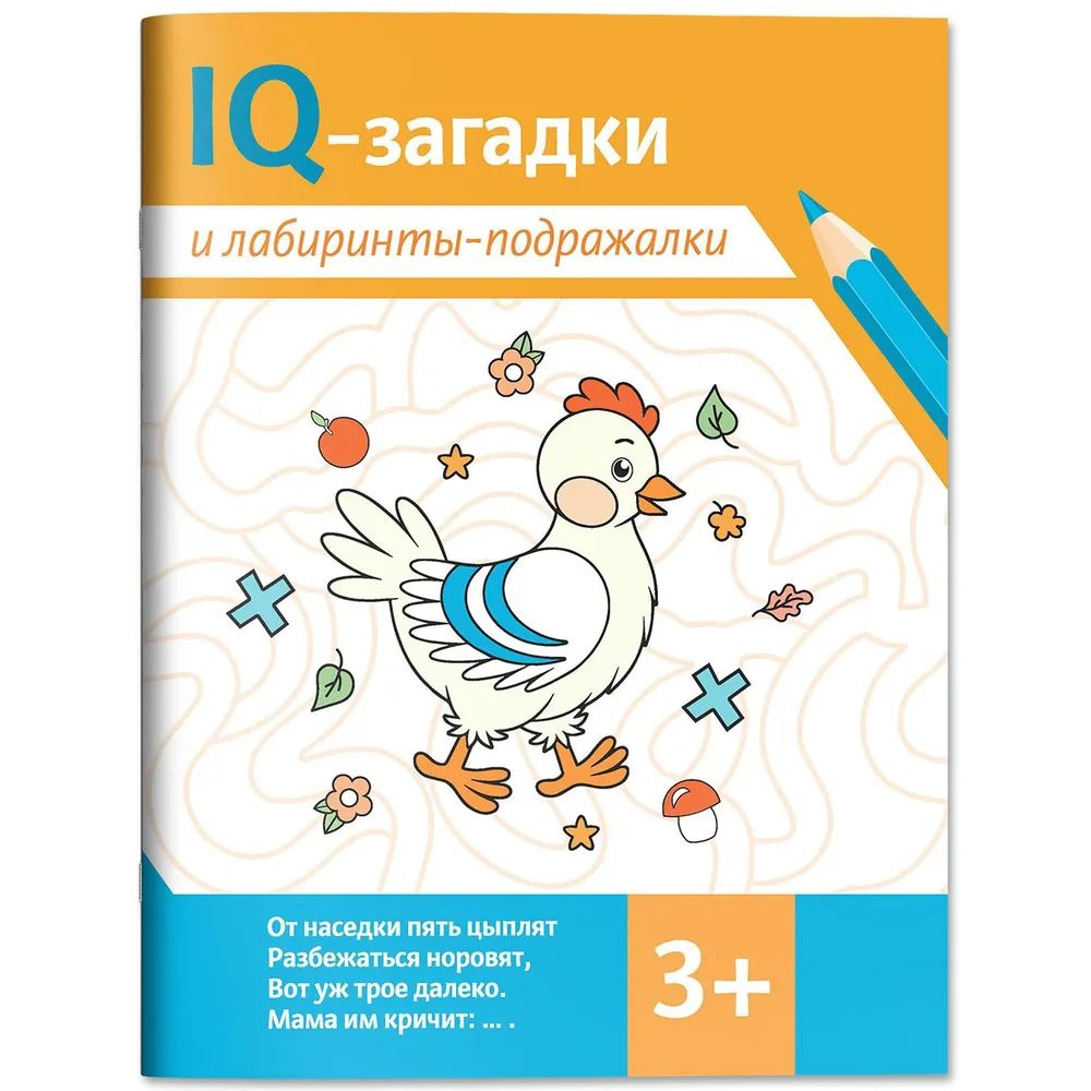 Книга "IQ-загадки и лабиринты-подражалки: 3+" А4 16стр