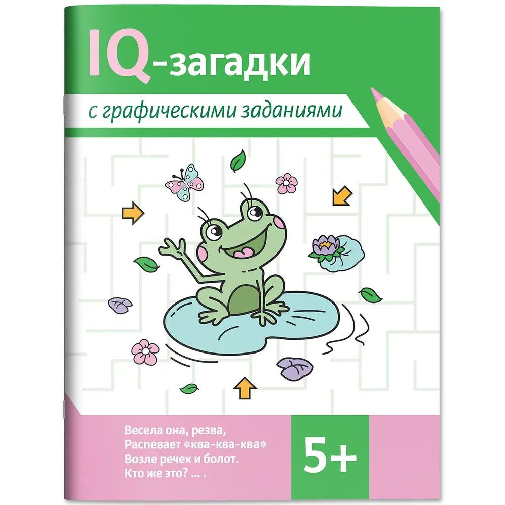 Книга "IQ-загадки с графическими заданиями: 5+" А4 16стр