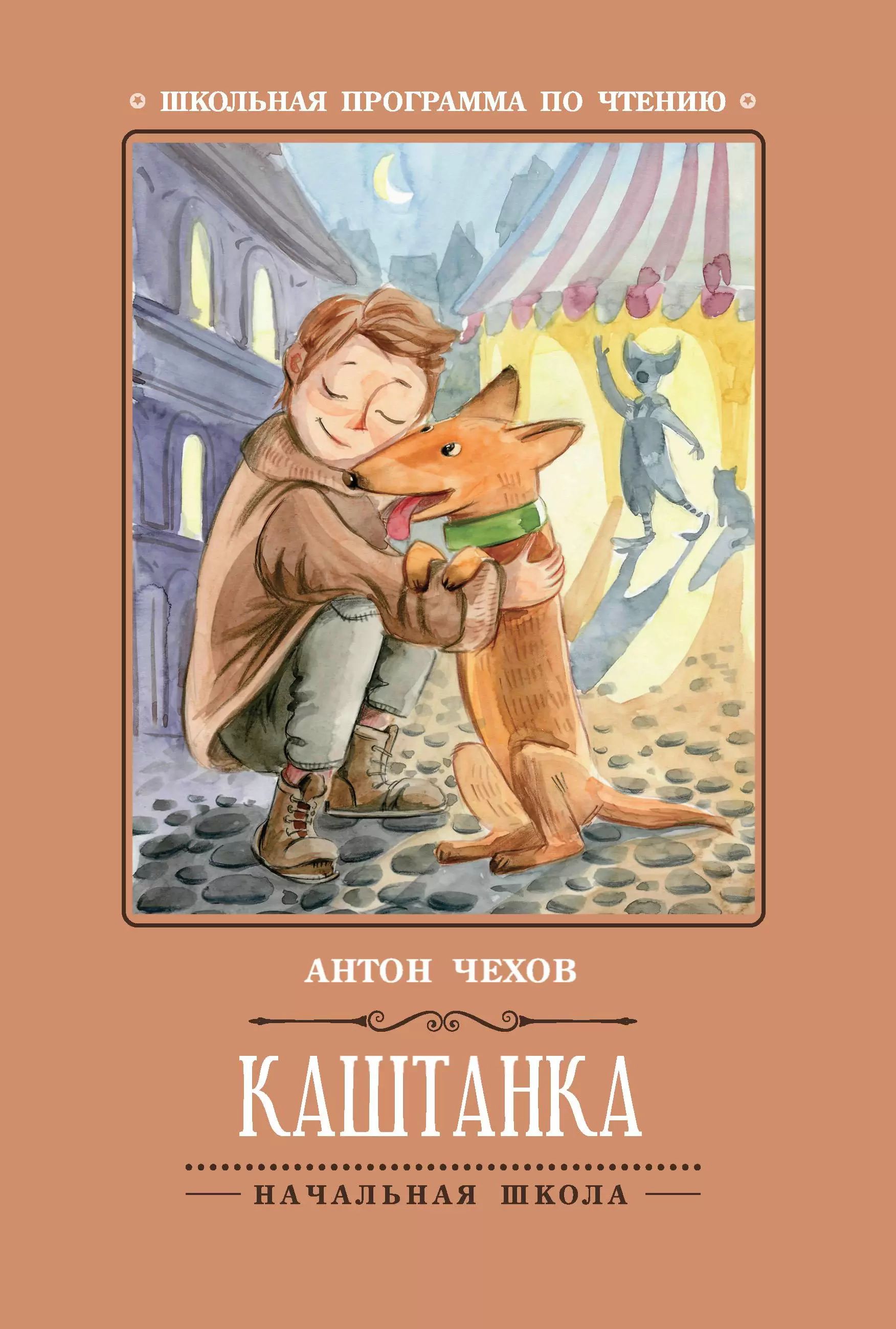 Книжка "Школьная программа по чтению. Чехов. Каштанка" А5 62стр.