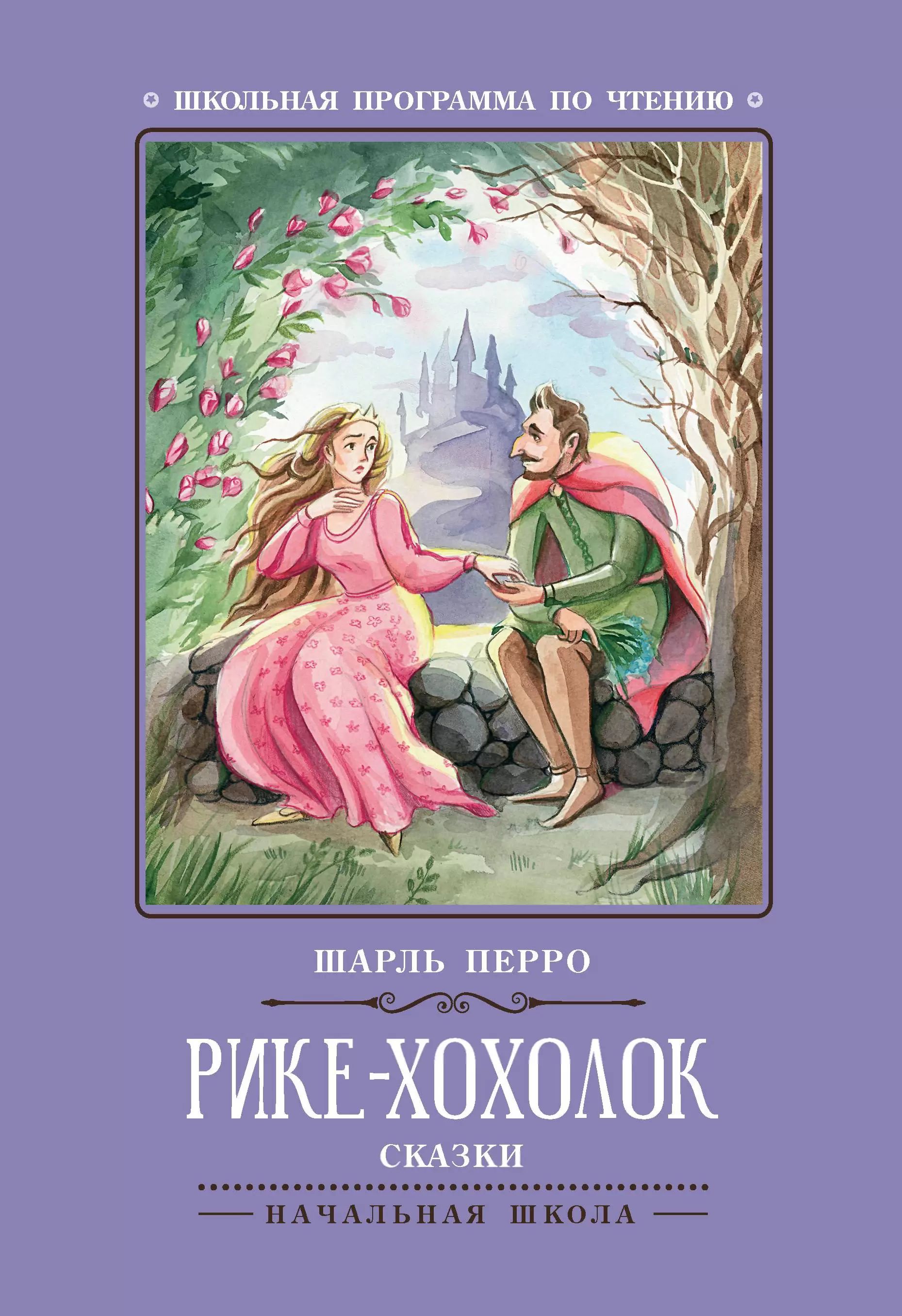 Книжка "Школьная программа по чтению. Перро. Рике-Хохолок: сказки" А5 60стр.