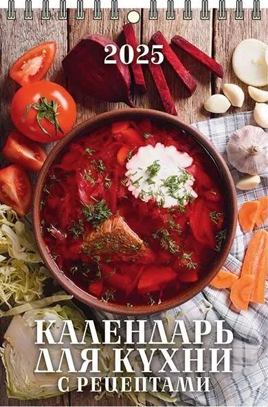 Календарь настенный перекидной  170*250мм на 2025г.  Календарь для кухни.С рецептами