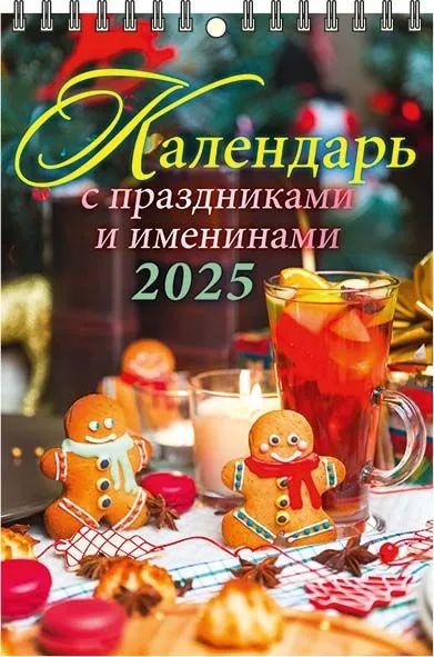 Календарь настенный перекидной  170*250мм на 2025г.  Календарь с праздниками и именинами