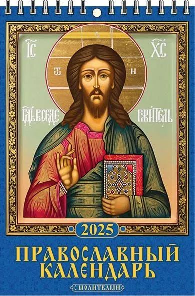 Календарь настенный перекидной  170*250мм на 2025г.  Православный календарь с молитвами