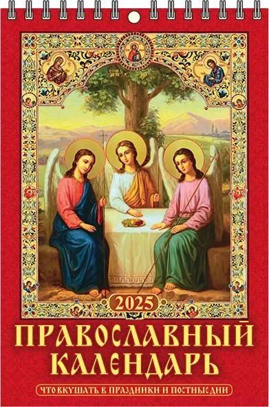 Календарь настенный перекидной  170*250мм на 2025г.  Что вкушать в праздник и постные дни