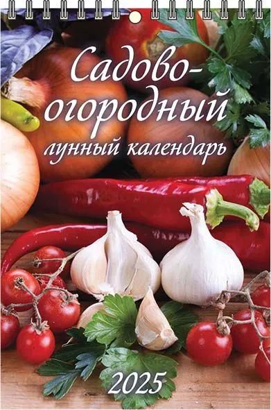 Календарь настенный перекидной  170*250мм на 2025г.  Садово-огородный лунный календарь