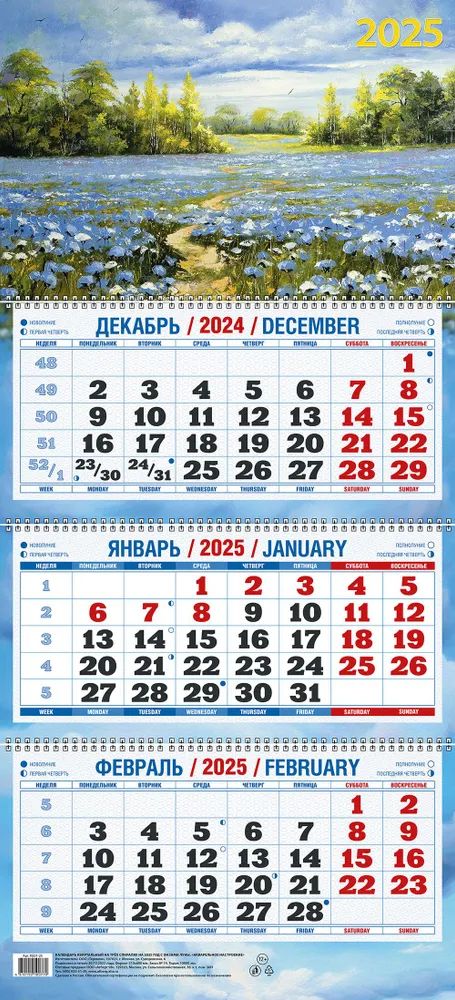 Календарь Трио  310*680мм на 2025г.  Акварельное настроение