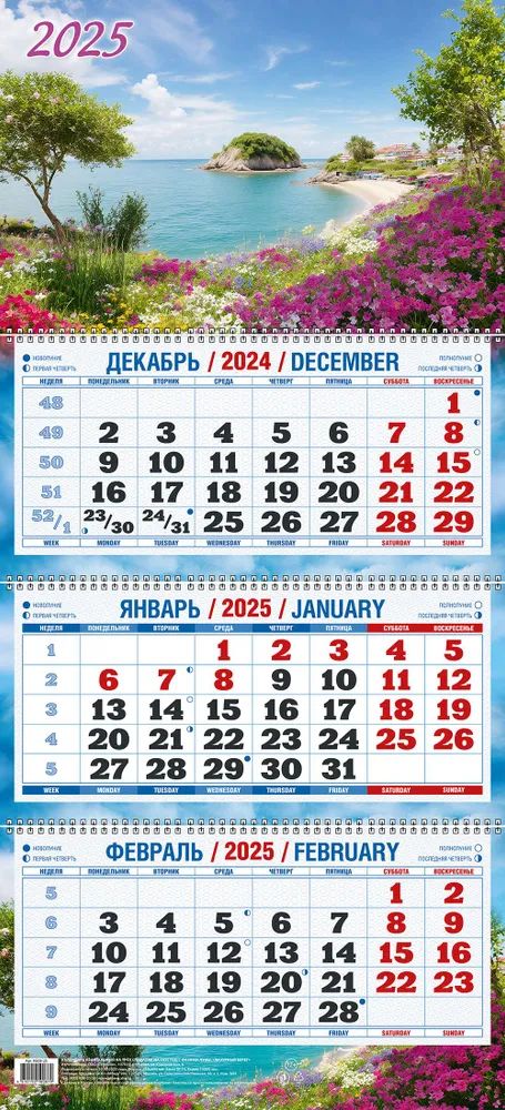 Календарь Трио  310*680мм на 2025г.  Лазурный берег
