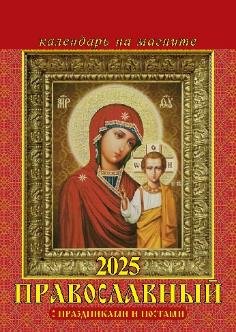 Календарь на магните отрывной  96*135мм на 2025г.  Что вкушать в праздники и постные дни