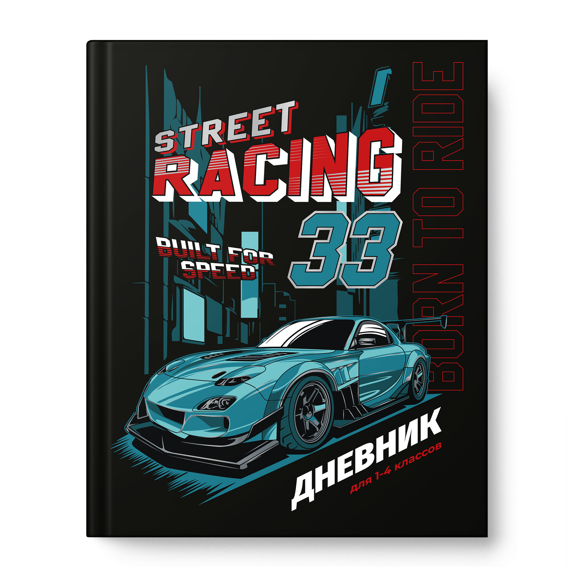 Дневник нач. шк. обл. 7БЦ "Street racing" глянц. лам., тисн. цветн. фольгой, 48л.