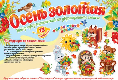 Набор оформительский "Осень золотая. Здравствуй осень!" на двустор.скотче 15 дет.