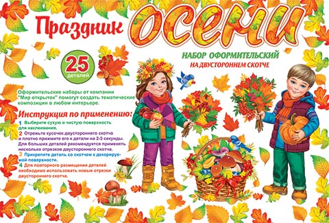 Набор оформительский "Праздник осени" на двустор.скотче 25 дет.