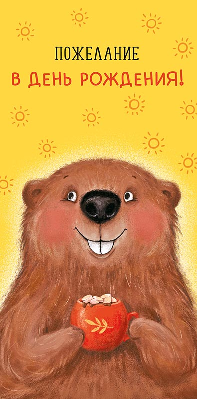 Конверт для денег "Пожелание в День рождения"