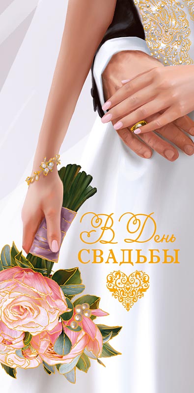 Конверт для денег  "В День Свадьбы"
