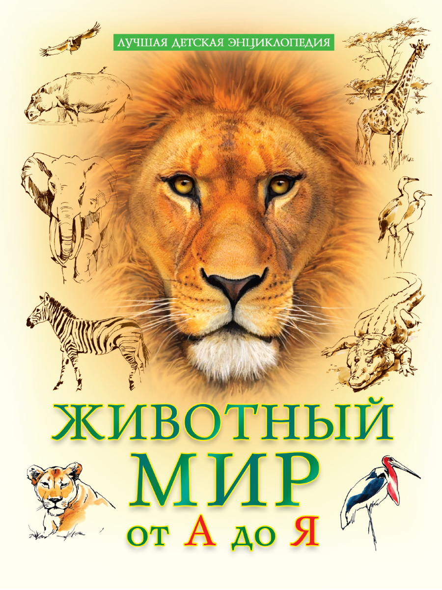 Книжка А4  96стр. "Лучшая детская энциклопедия. Животный мир от А до Я"