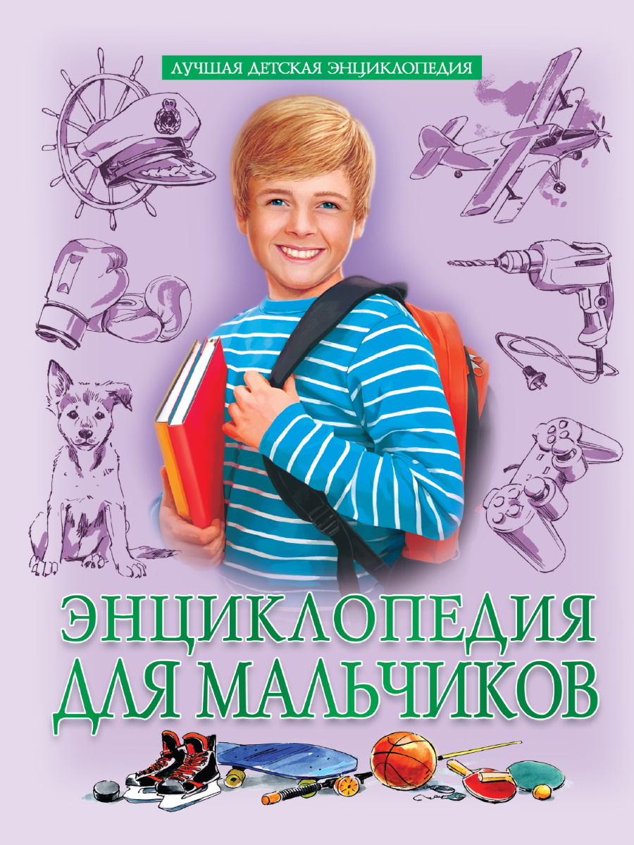 Книжка А4  96стр. "Лучшая детская энциклопедия. Энциклопедия для мальчиков"