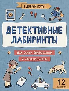 Книга "В добрый путь! Детективные лабиринты" А4 12стр.