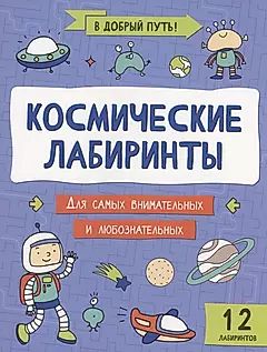 Книга "В добрый путь! Космические лабиринты" А4 12стр.