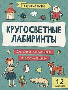 Книга "В добрый путь! Кругосветные лабиринты" А4 12стр.