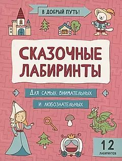 Книга "В добрый путь! Сказочные лабиринты" А4 12стр.