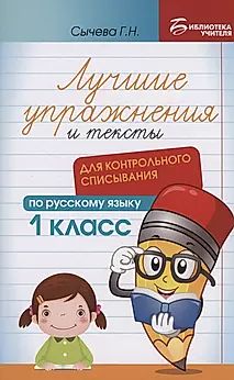 Книга "Библиотека учителя. Лучшие упр-ия и тексты для контр.списывания по рус.яз.: 1кл." А5 62стр.