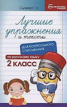 Книга "Библиотека учителя. Лучшие упр-ия и тексты для контр.списывания по рус.яз.: 2кл." А5 62стр.