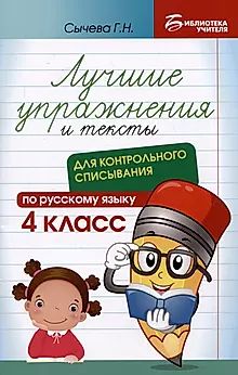 Книга "Библиотека учителя. Лучшие упр-ия и тексты для контр.списывания по рус.яз.: 4кл." А5 62стр.