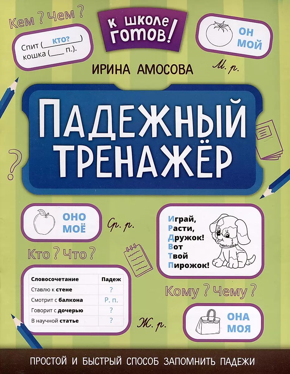 Книга "К школе готов! Падежный тренажер" А4 22стр.