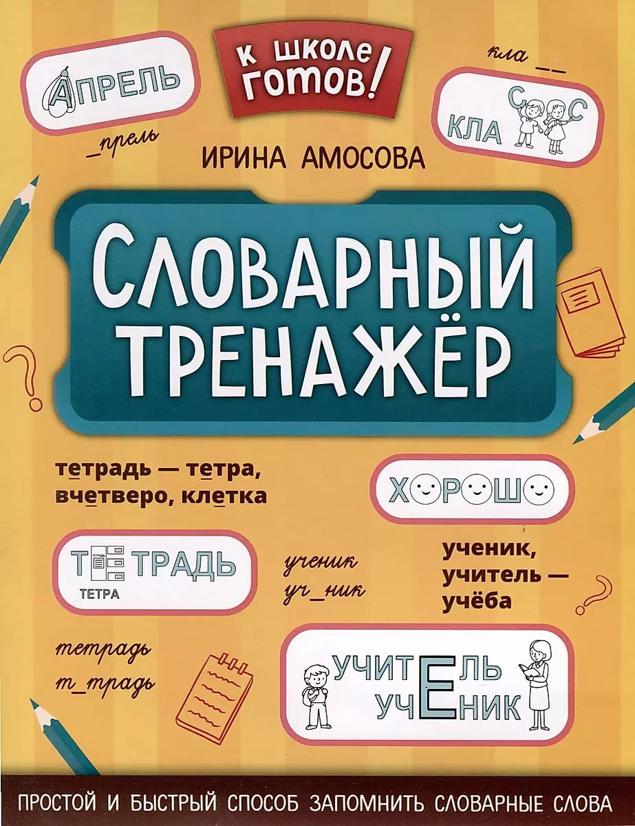 Книга "К школе готов! Словарный тренажер" А4 24стр.