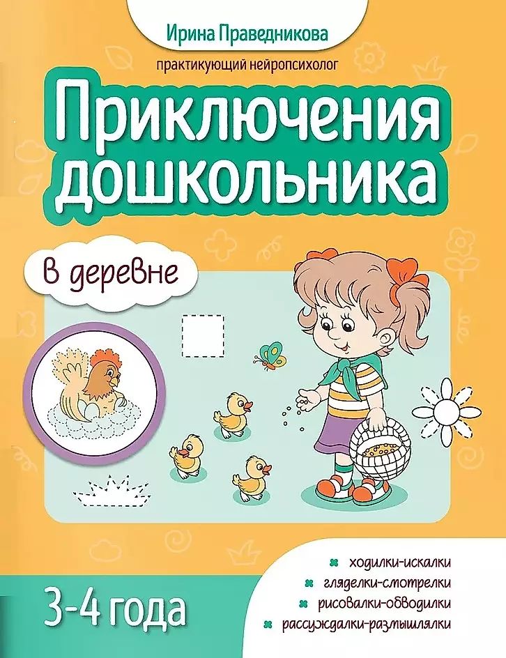 Книга "Приключения дошкольника. В деревне: 3-4 года" А4 16стр.