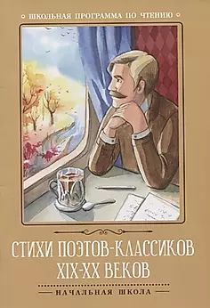 Книжка "Школьная программа по чтению. Стихи поэтов-классиков XIX-XX веков" А5 62стр