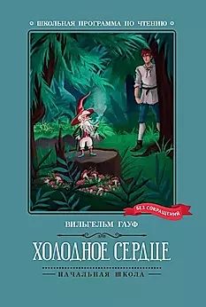 Книжка "Школьная программа по чтению. Гауф. Холодное сердце" А5 62стр