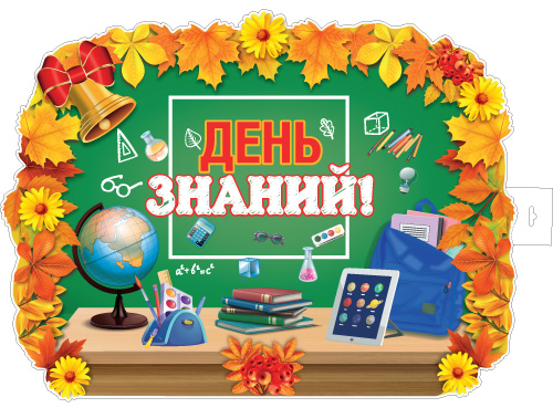 Плакат фигурный 60*40см "День знаний"