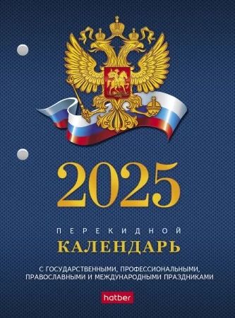Календарь настольный перекидной   А6 на 2025г.  160л. с символикой