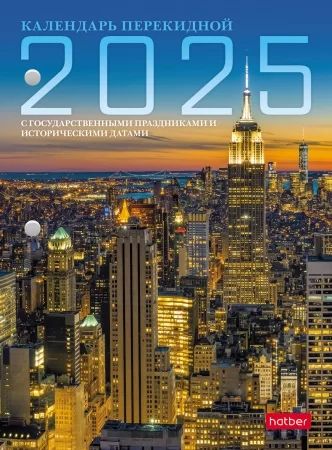 Календарь настольный перекидной   А6 на 2025г.  160л. с праздниками