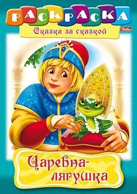 Раскраска "Сказка за сказкой. Царевна-Лягушка" А4 16стр.