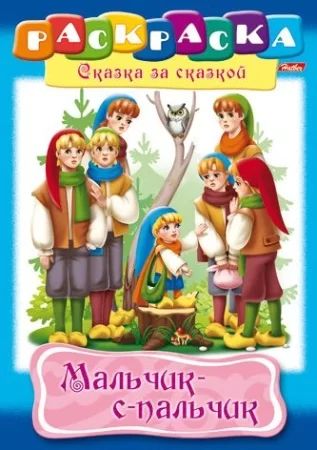 Раскраска "Сказка за сказкой. Мальчик с пальчик" А4 16стр.