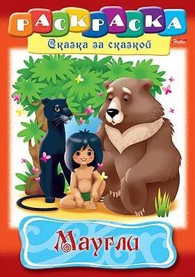 Книжка-раскраска А4 Сказка за сказкой Вершки и кор