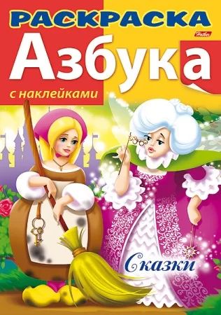 Раскраска с наклейками "Азбука. Сказки"  А4 16стр